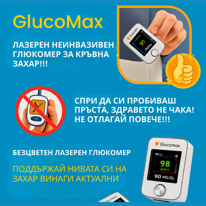 GlucoMax 11 в 1 – Плати за 1, получаваш 2 + Подарък!