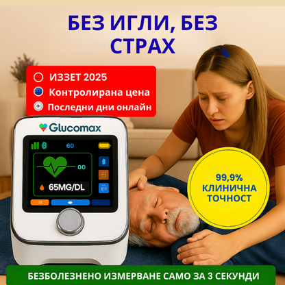 GlucoMax 11 в 1 – Плати за 1, получаваш 2 + Подарък!